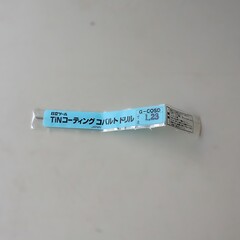 日立ツール コバルトドリル 　G-COSD　1.23　未使用