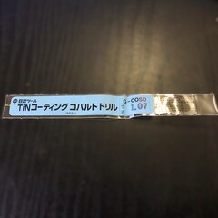 日立ツール コバルトドリル G-COSD　1.07　未使用