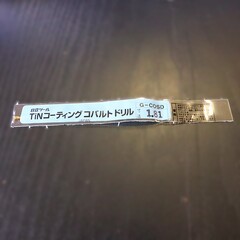日立ツール コバルトドリル G-COSD　1.81　未使用