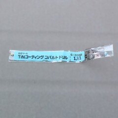 日立ツール コバルトドリル G-COSD　1.81 　未使用