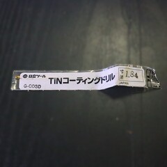 日立ツール コバルトドリル G-COSD　1.84 　未使用