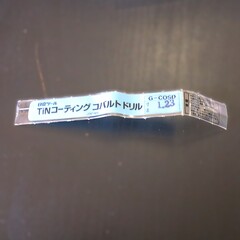 日立ツール コバルトドリル G-COSD　1. 23　未使用