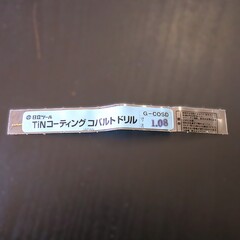 日立ツール コバルトドリル G-COSD　1. 08　未使用
