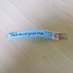 日立ツール コバルトドリル 　G-COSD　1. 07 　未使用