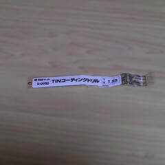 日立ツール　 コバルトドリル G-COSD　1. 88　未使用