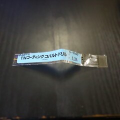 日立ツール コバルトドリル G-COSD　1.34　未使用