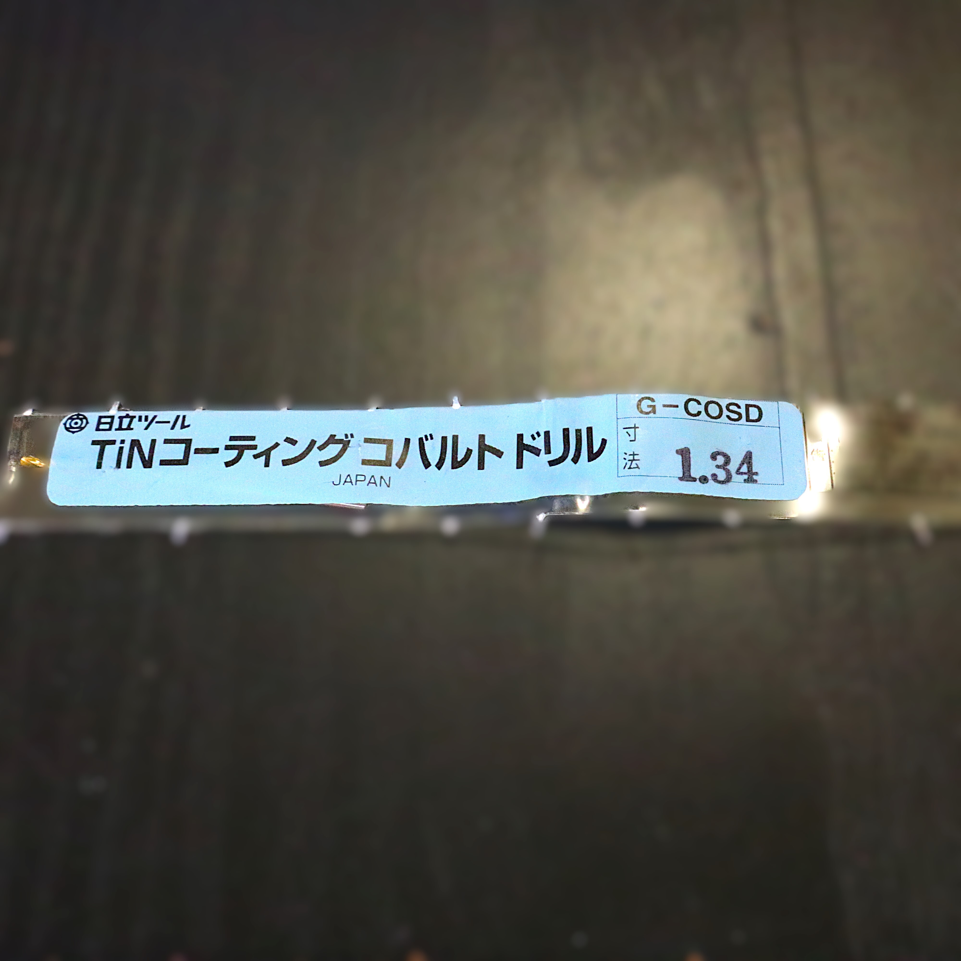 日立ツール コバルトドリル 　G-COSD　1.34　未使用