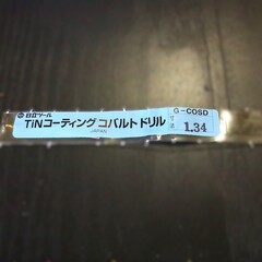 日立ツール コバルトドリル 　G-COSD　1.34　未使用
