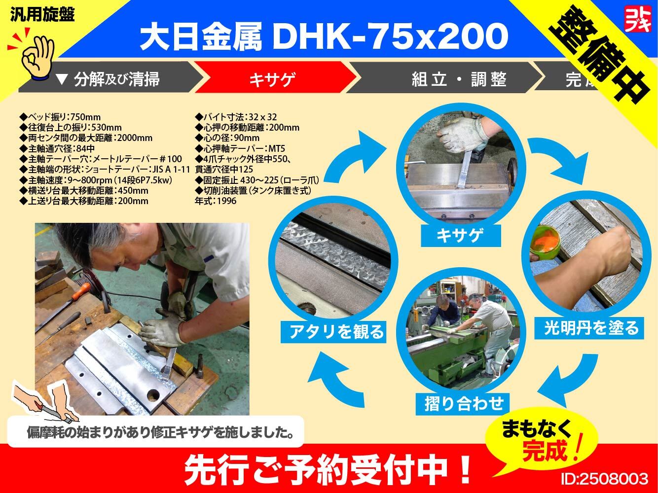 大日金属工業 汎用旋盤 DHK75×200