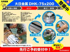大日金属工業 汎用旋盤 DHK75×200