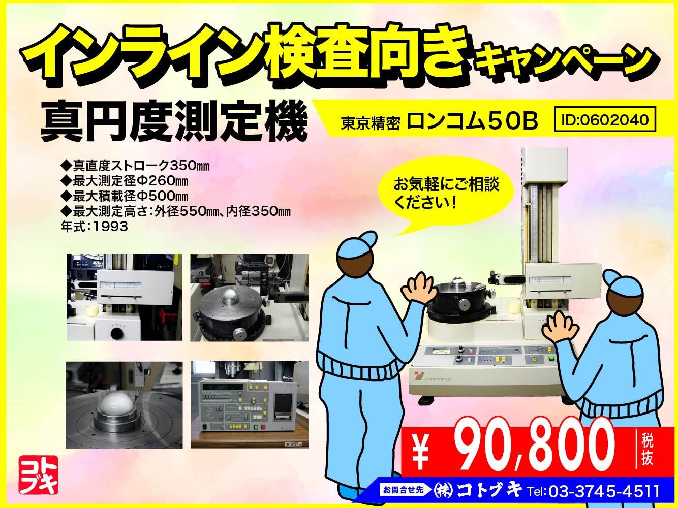 東京精密 真円度測定器 ロンコム50B | RONDCOM 50B