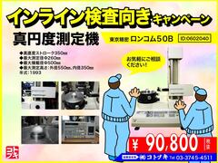 東京精密 真円度測定器 ロンコム50B | RONDCOM 50B