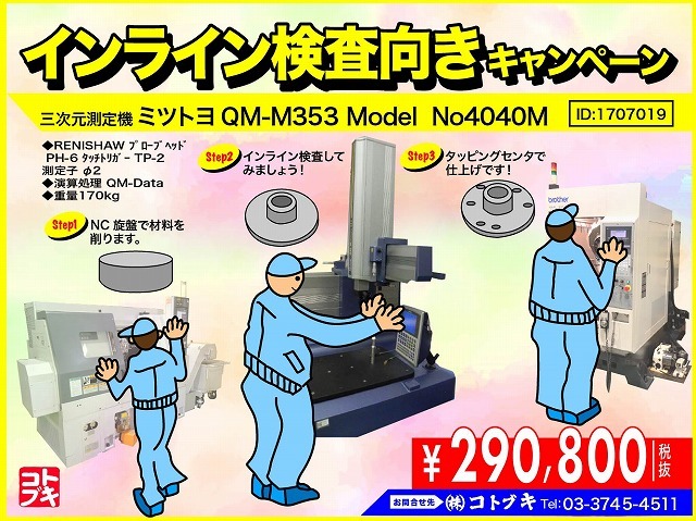 MITUTOYO｜ミツトヨ 三次元測定機 QM-M353 Model No.4040M