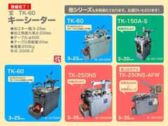 宝機械工業 キーシーター TK-60
