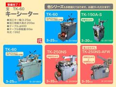 宝機械工業 キーシーター TK-60