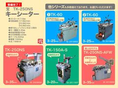 中古 宝 キーシーター TK250 1989年製 TAKARA Machine Key Sheeter A135578 キーシーター 宝機械工業 TK250 | 株式会社 小林機械