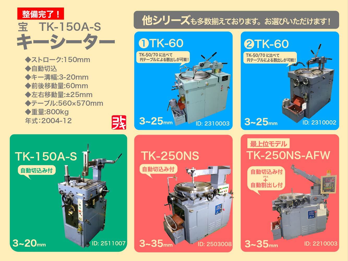 宝機械工業 キーシーター TK-150A-S