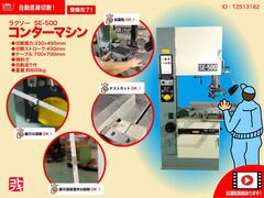 ラクソー（LUXO） コンターマシン SE-500