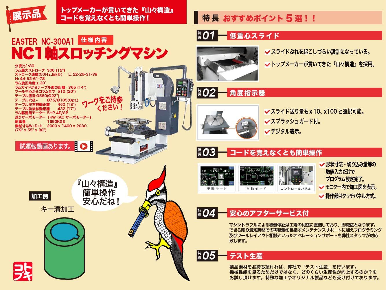 EASTER 1軸NCキースロッター NC-300A1