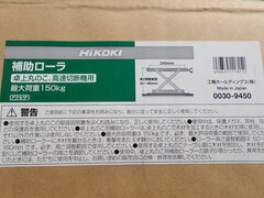 Hikoki  補助ローラー　 補助ローラー