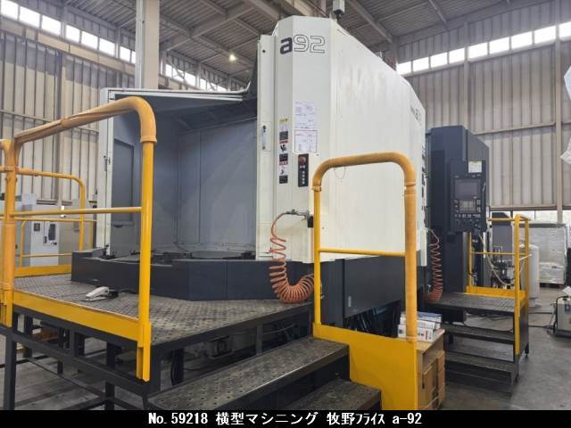 牧野フライス 横型マシニング a-92