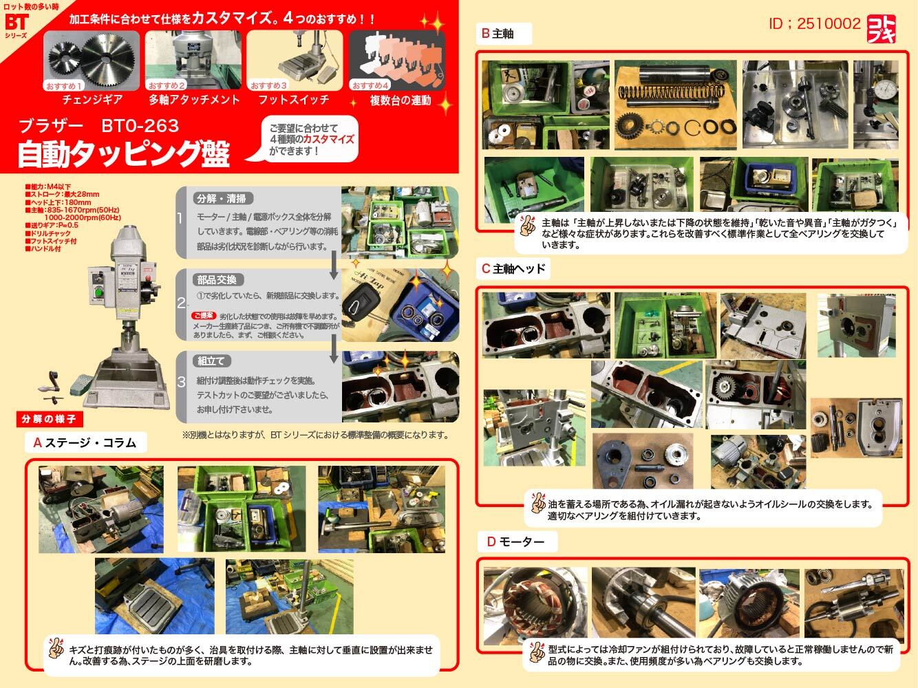 ブラザー工業｜BROTHER 自動タッピング盤 BT0-263