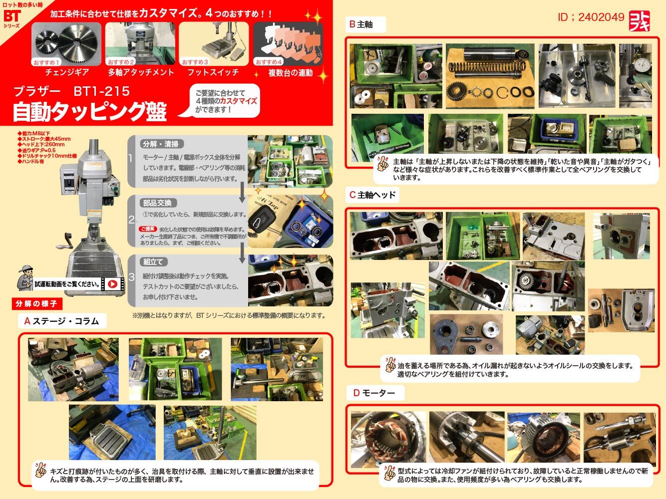 ブラザー工業｜BROTHER 自動タッピング盤 BT1-215