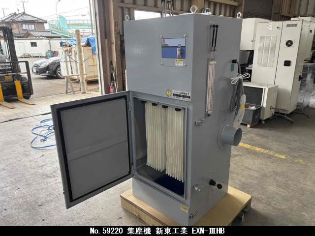 新東工業 集塵機 EXN-IIIHB