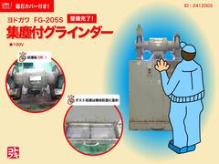 淀川電機製作所 集塵機付両頭グラインダー FG-205S