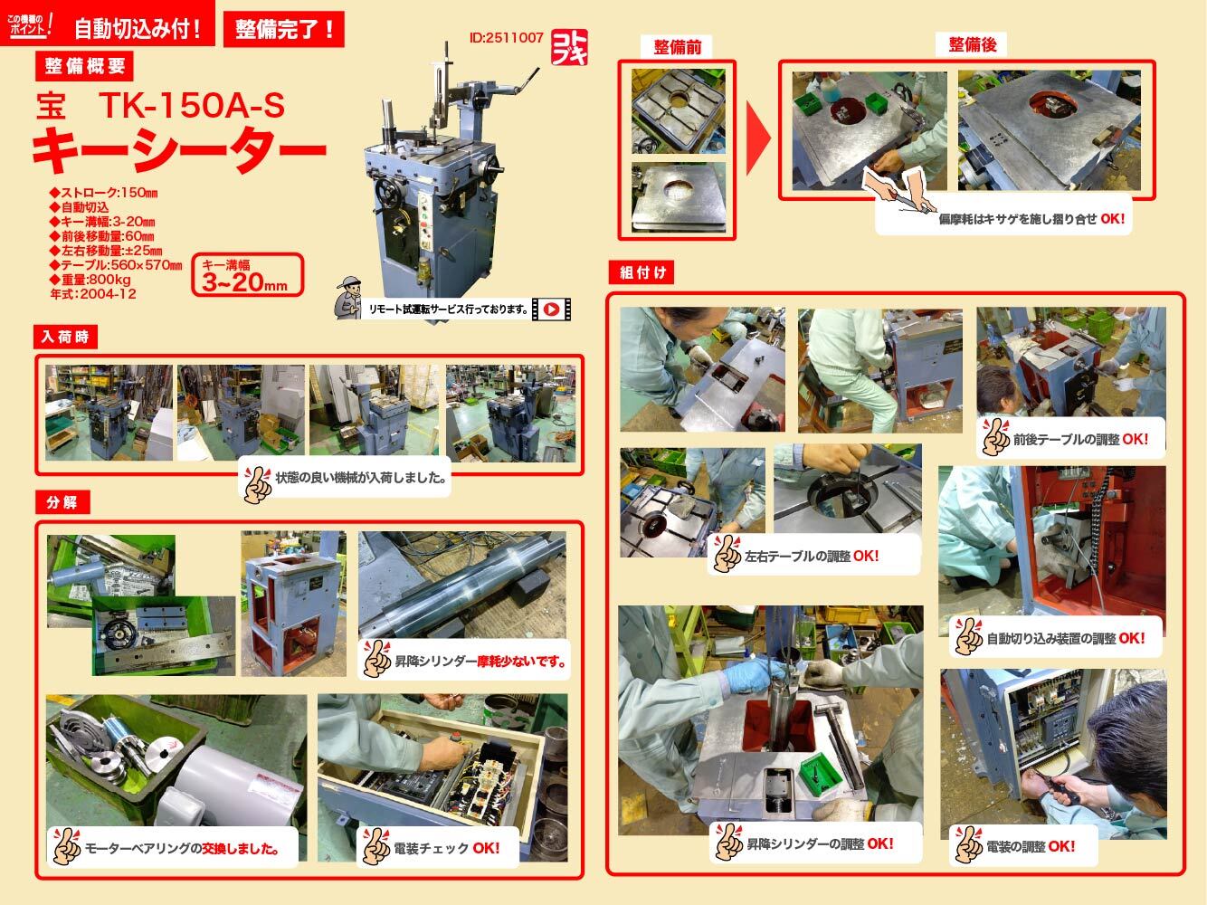 宝機械工業 キーシーター TK-150A-S