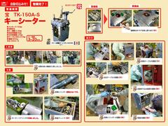 宝機械工業 キーシーター TK-150A-S