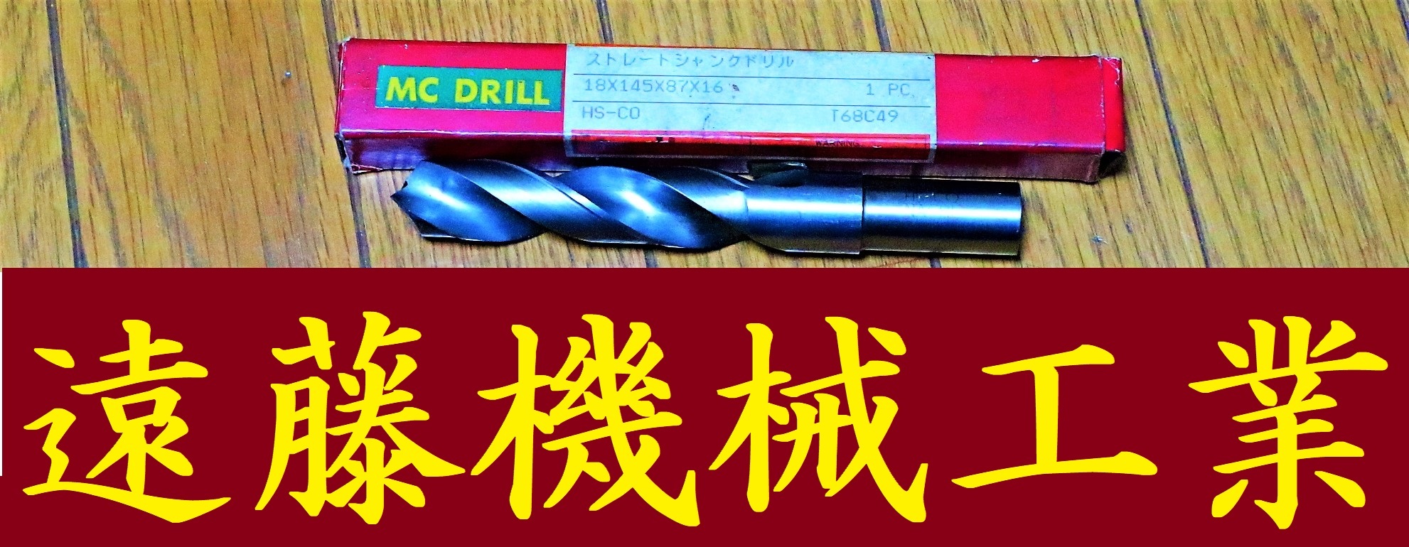 NACHI ストレートシャンクドリル 18×145×87×16　HS-CO T68C49 未使用