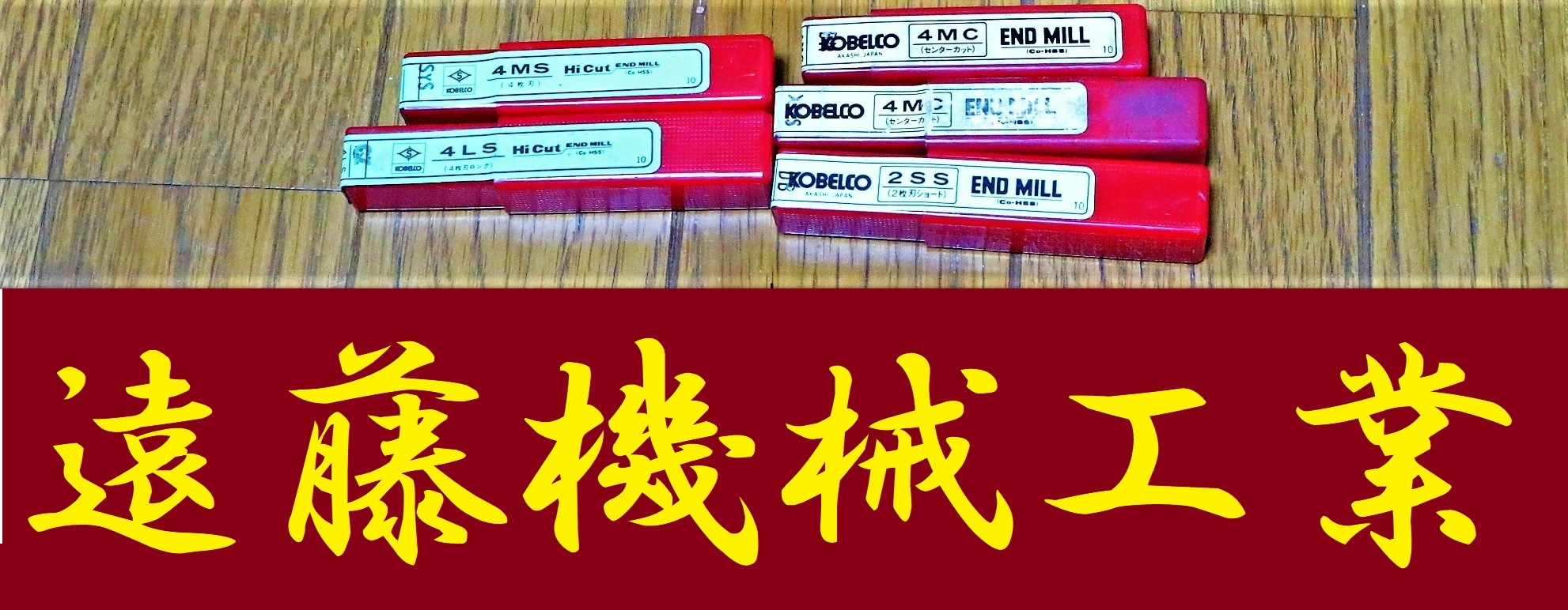 KOBELCO  エンドミル 一山　5個　未使用