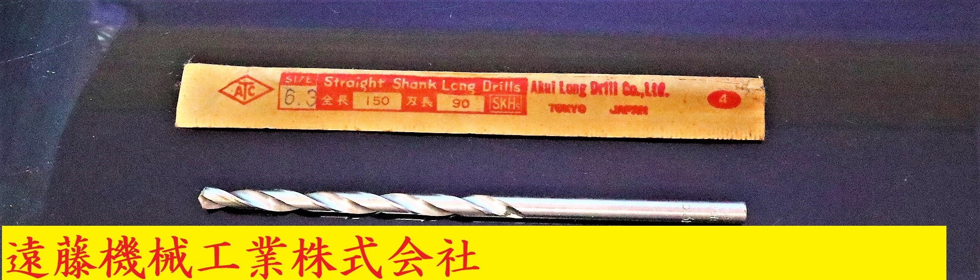 安久井製作所　 ツイストドリル 　6.3×150×90　未使用