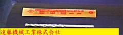 安久井製作所　 ツイストドリル 　6.3×150×90　未使用
