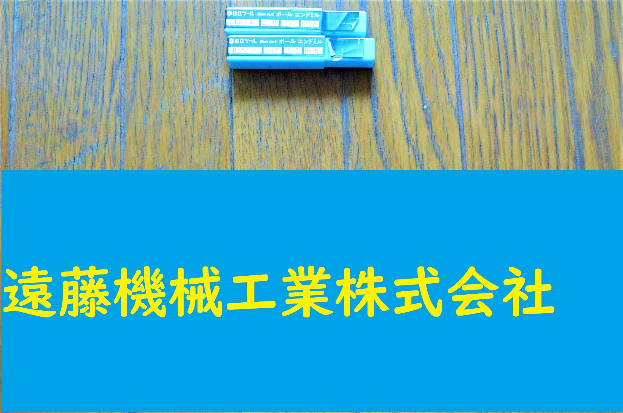 日立ツール　 エンドミル　 2枚刃　R1.5　BRM20 未使用