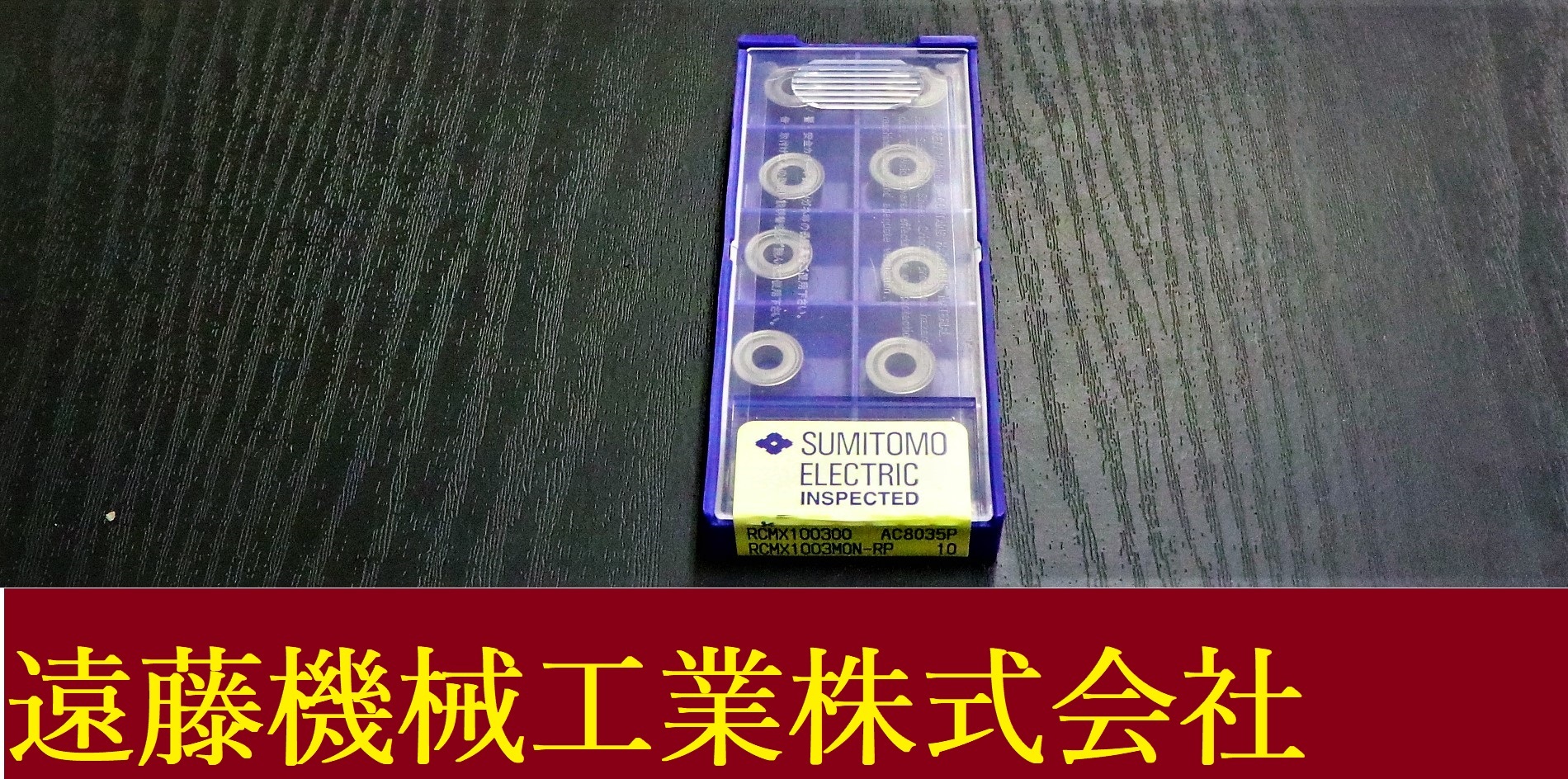 住友電工 フライス切削用チップ RCMX100300 AC8035P 未使用