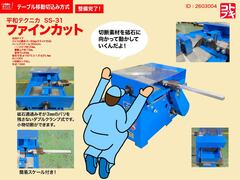平和テクニカ ファインカット SS-31 (SS31)