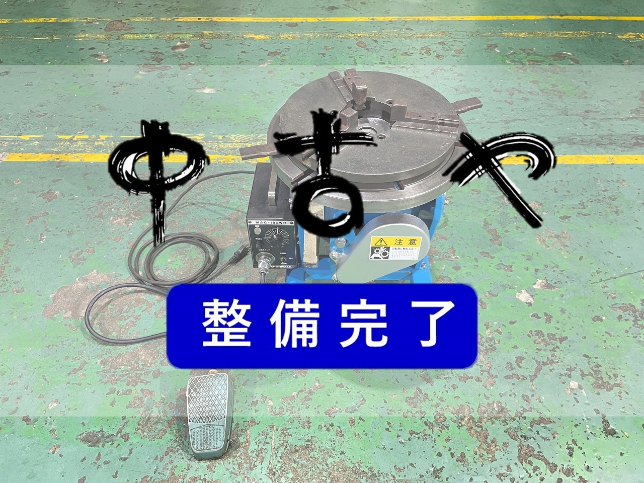 マツモト機械 ポジショナー PS-2F-5