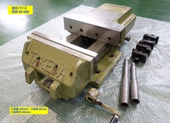 武田機械 油圧バイス SV-350