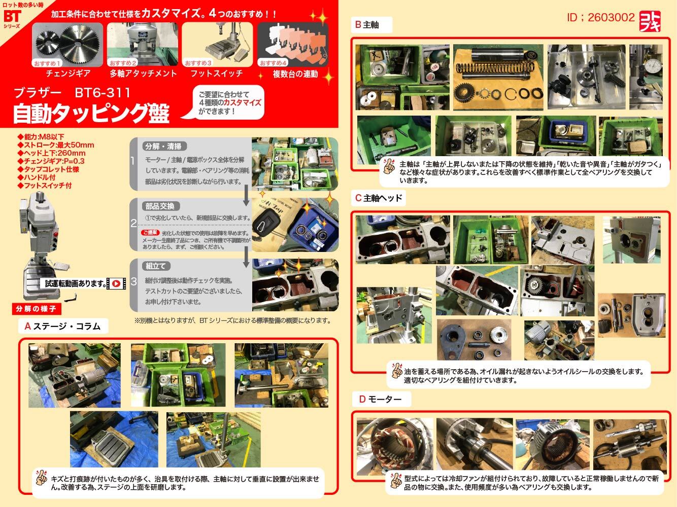 ブラザー工業｜BROTHER 自動タッピング盤 BT6-311