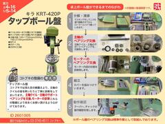 キラ タッピングボール盤｜タップボール盤 KRT-420P