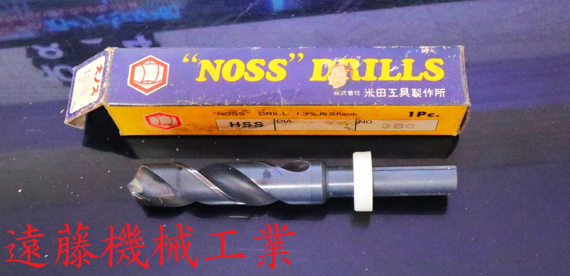 米田工具製作所 ノス型ドリル 18.8　
