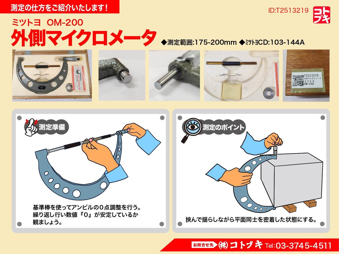 MITUTOYO｜ミツトヨ 標準外側マイクロメーター ～300 OM-200 | マシン