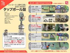 遠州工業｜　エンコース タッピングボール盤｜タップボール盤 ESD-460BT