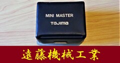 TAJIMA ミニマスター 0.25-0.9
