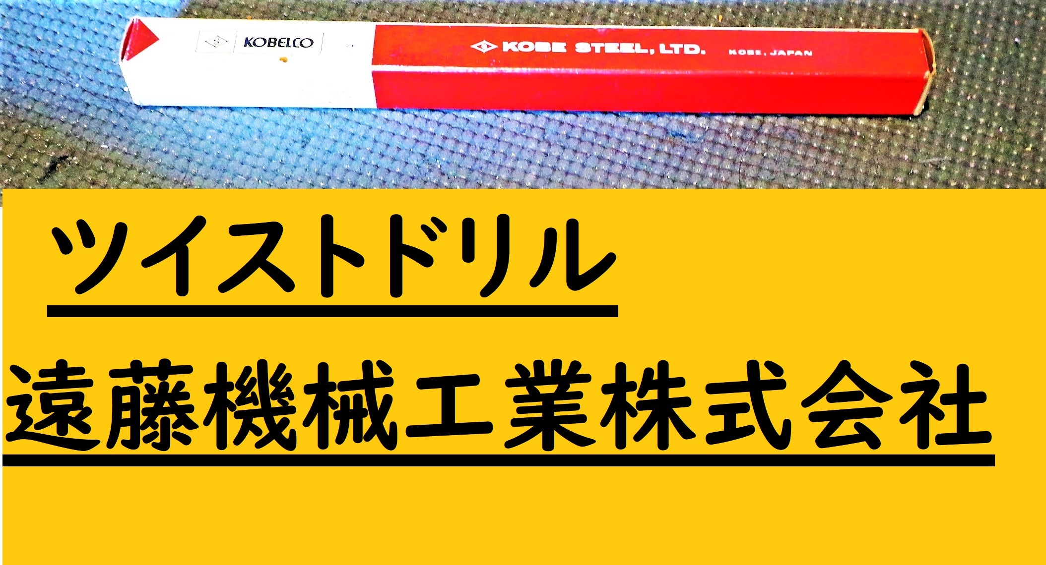 KOBELCO　 ツイストドリ 　MT2 15.5 E9 未使用