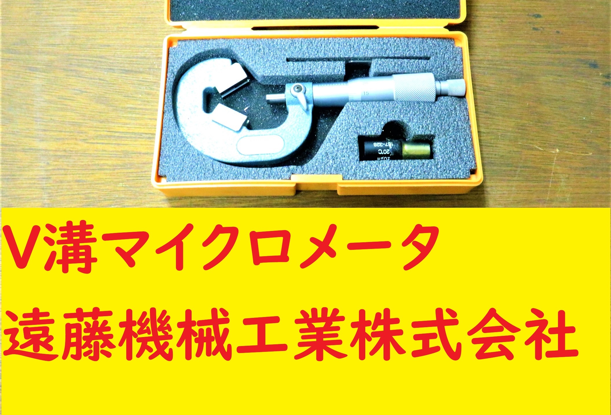 ミツトヨ V溝マイクロメータ VM3-25　10-25mm　0.01mm
