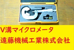 ミツトヨ V溝マイクロメータ VM3-25　10-25mm　0.01mm