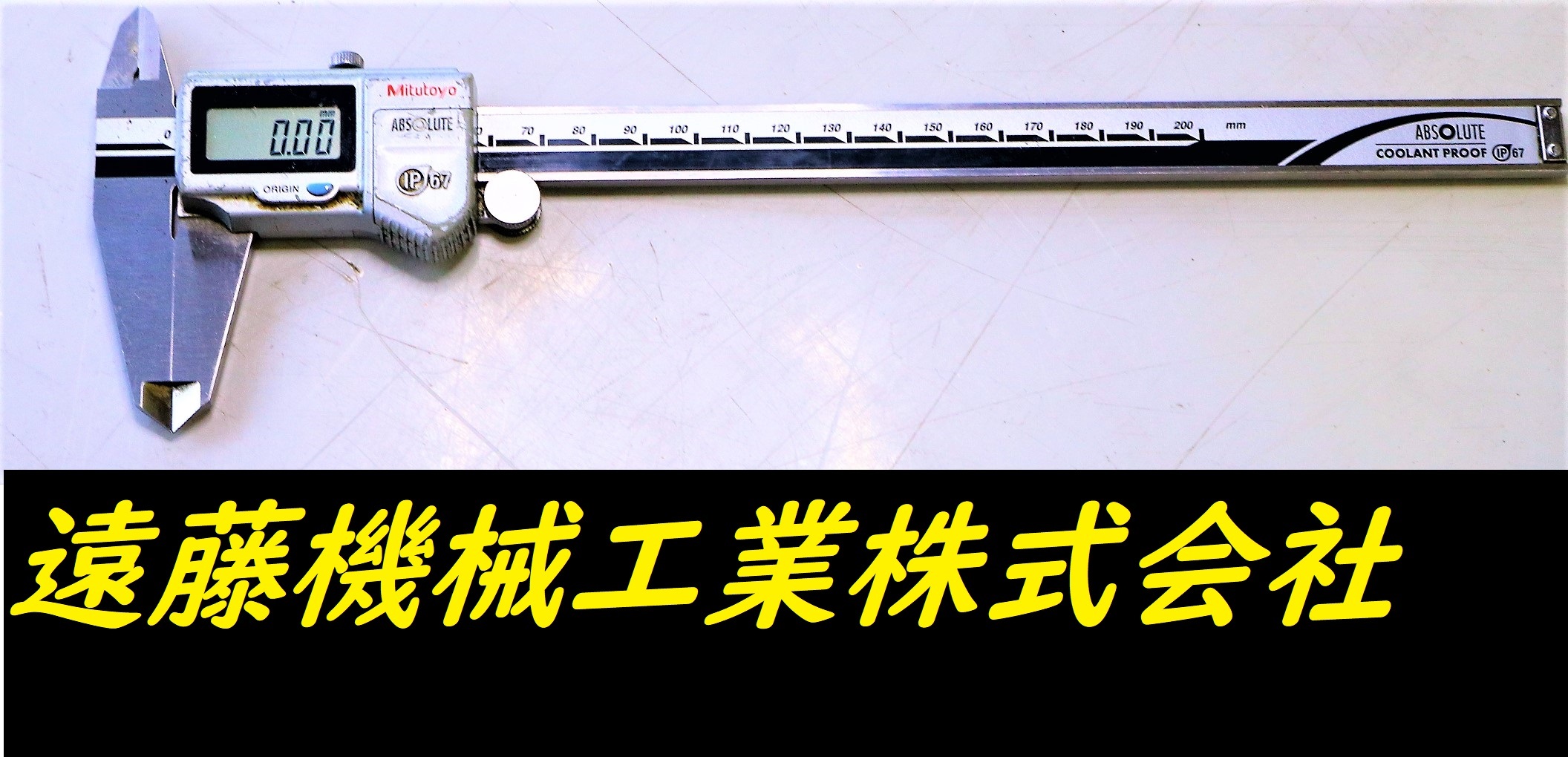 MITUTOYO｜ミツトヨ デジタルノギス 200mm　0.01mm